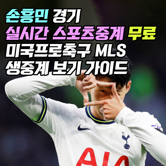 스포츠중계-손흥민-MLS